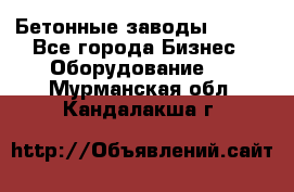 Бетонные заводы ELKON - Все города Бизнес » Оборудование   . Мурманская обл.,Кандалакша г.